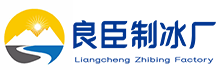 盐城良臣制冰厂